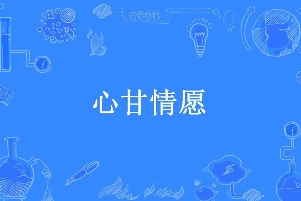 心甘情願(柯熔所著小說) 心甘情願(柯熔所著小說)