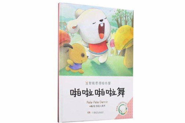 啪啦啪啦舞 啪啦啪啦舞