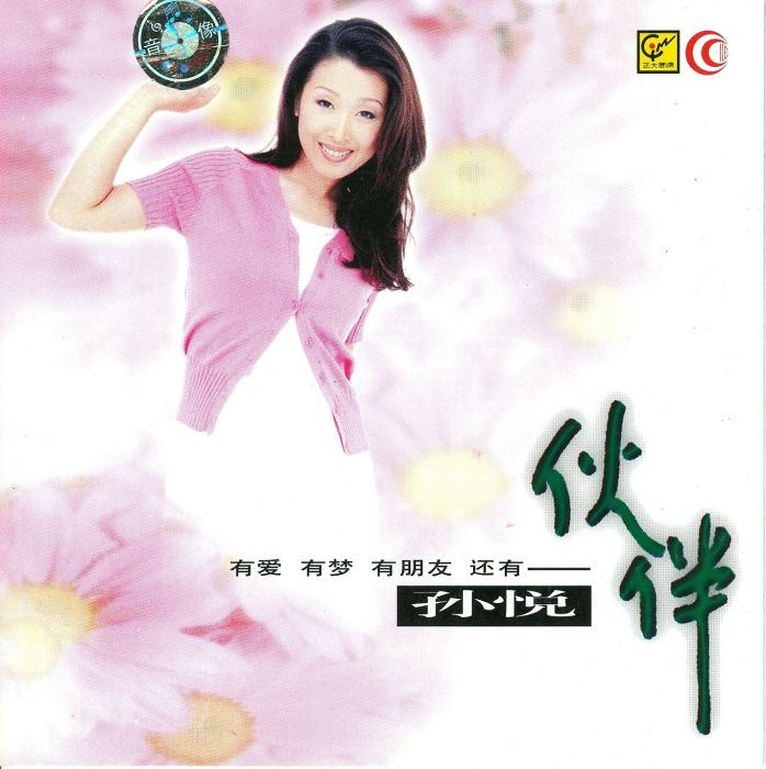 我這個人(孫悅演唱歌曲) 我這個人(孫悅演唱歌曲)
