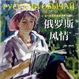 俄羅斯風情 俄羅斯風情