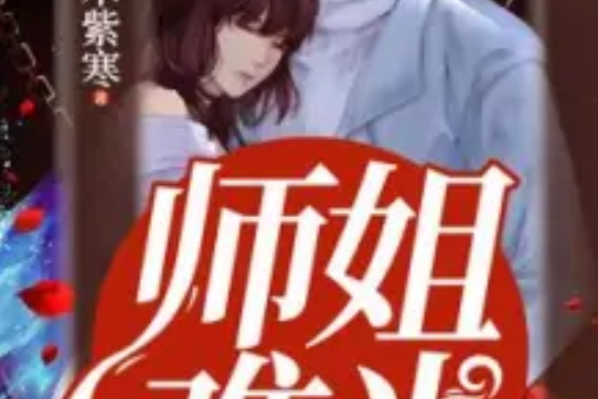 師姐難當 師姐難當