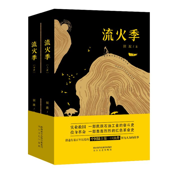 流火季(侯波創作的長篇小說) 流火季(侯波創作的長篇小說)