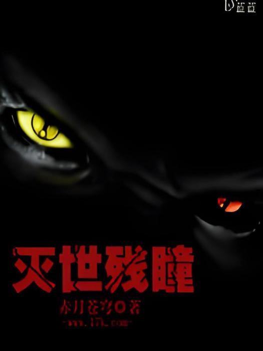 滅世殘瞳 滅世殘瞳