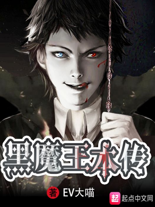 黑魔王本傳 黑魔王本傳