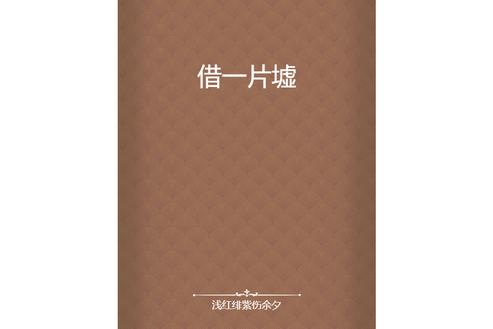 借一片墟 借一片墟