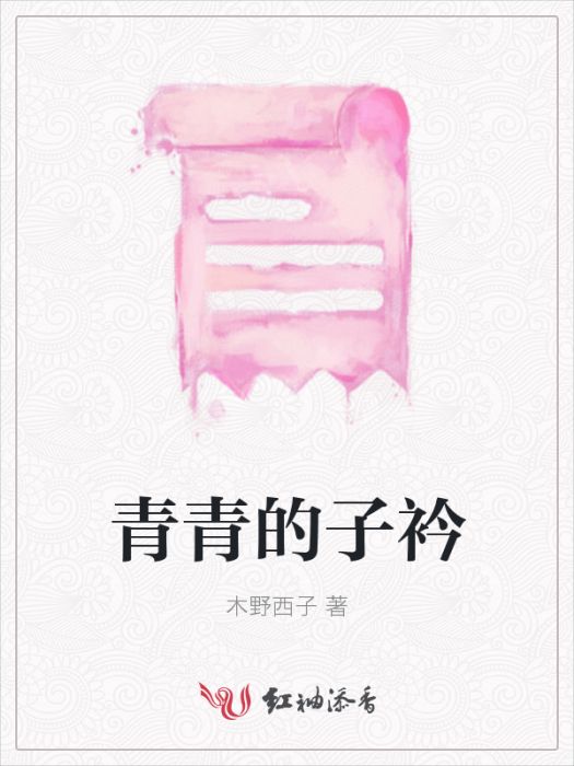 青青的子衿 青青的子衿