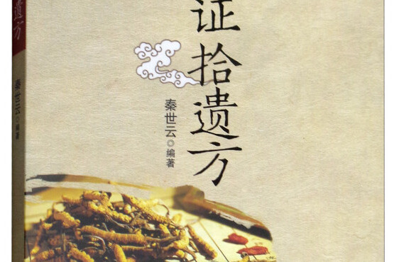 臨證拾遺方 臨證拾遺方