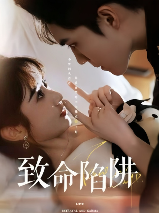 致命陷阱(梁思偉、魏小也主演短劇)