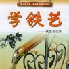 學鐵藝 學鐵藝