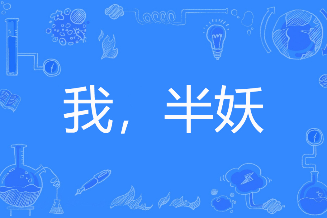 我,半妖 我,半妖