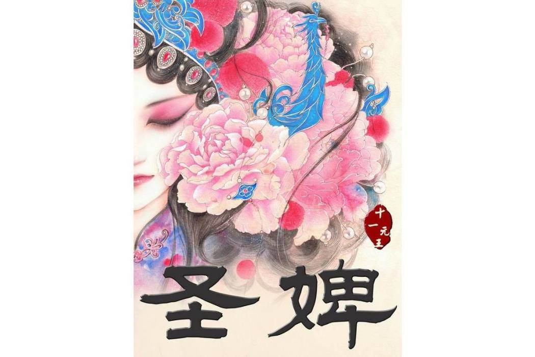 聖婢 聖婢