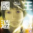 國王遊戲 3 國王遊戲 3