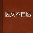 醫女不自醫 醫女不自醫