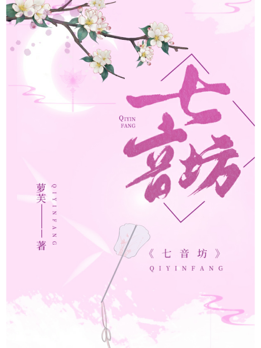 七音坊 七音坊
