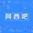 阿西吧 阿西吧