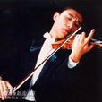 張樂(上海籍小提琴演奏家)