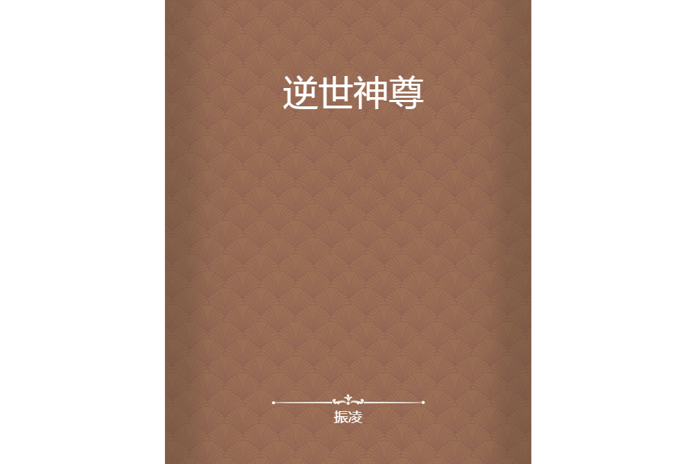 逆世神尊 逆世神尊