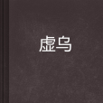 虛烏 虛烏