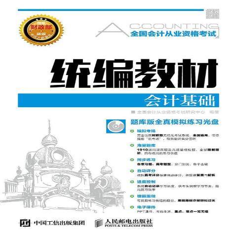 會計基礎(2016年人民郵電出版社出版的圖書) 會計基礎(2016年人民郵電出版社出版的圖書)