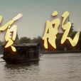 領航(新華社推出短視頻) 領航(新華社推出短視頻)