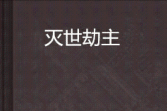 滅世劫主 滅世劫主