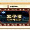 五子棋之風 五子棋之風