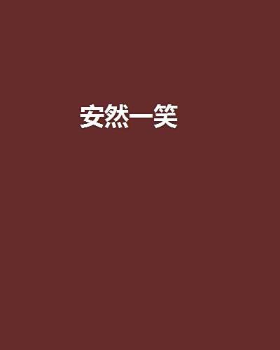 安然一笑 安然一笑