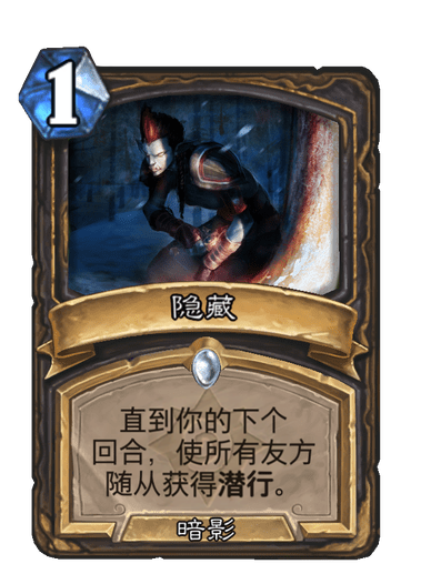 隱藏(卡牌遊戲《爐石傳說》中的卡牌) 隱藏(卡牌遊戲《爐石傳說》中的卡牌)