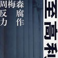 至高利益(周梅森創作小說)