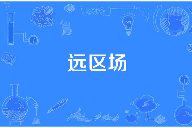 遠區場 遠區場