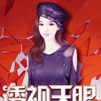 透視天眼(棺材裡的笑聲創作的都市類型網路小說) 透視天眼(棺材裡的笑聲創作的都市類型網路小說)