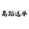 高蹈遠舉