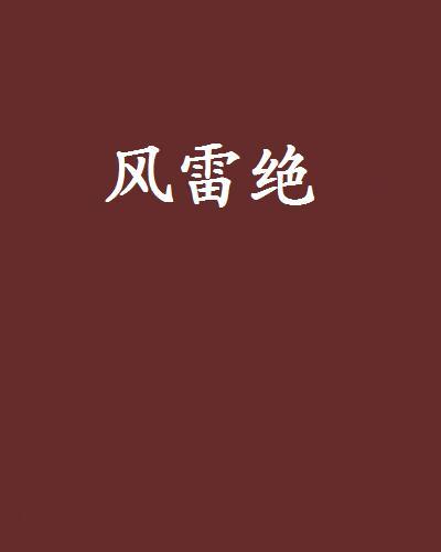 風雷絕 風雷絕
