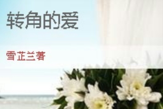 轉角的愛 轉角的愛