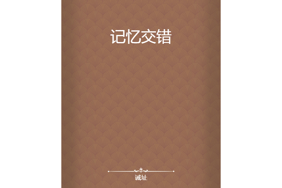 記憶交錯 記憶交錯