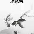冰鳳魂 冰鳳魂