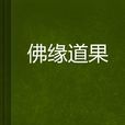 佛緣道果