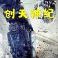 創天神紀 創天神紀