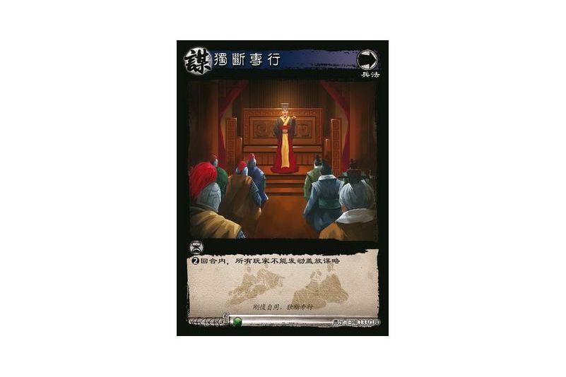 獨斷專行(遊戲《三國智》鼎足-歸神版本GS133號卡牌) 獨斷專行(遊戲《三國智》鼎足-歸神版本GS133號卡牌)