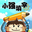 小強填字 小強填字