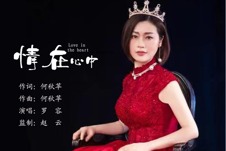情在心中(羅容演唱的歌曲) 情在心中(羅容演唱的歌曲)