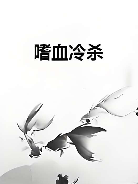 嗜血冷殺 嗜血冷殺