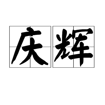慶輝 慶輝