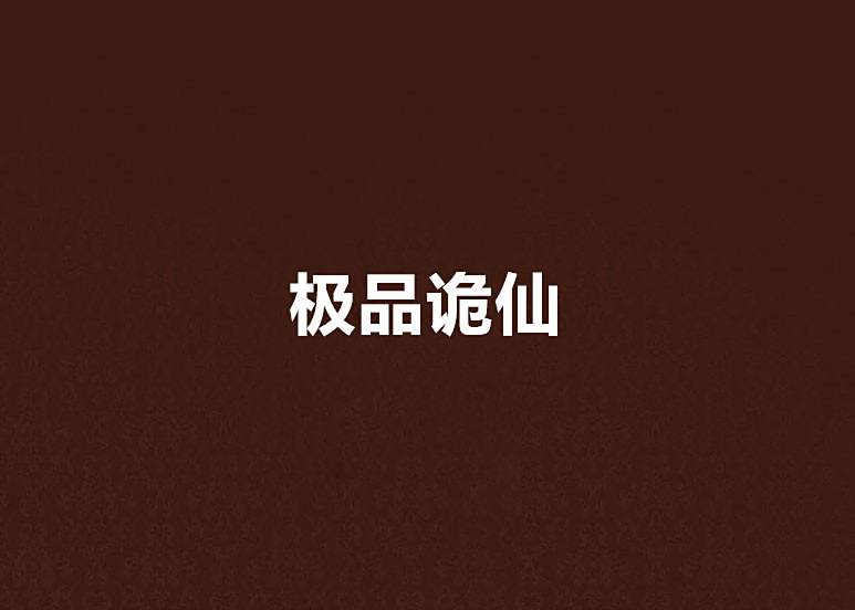 極品詭仙 極品詭仙