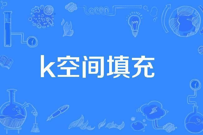 k空間填充 k空間填充