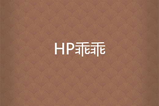 HP乖乖 HP乖乖
