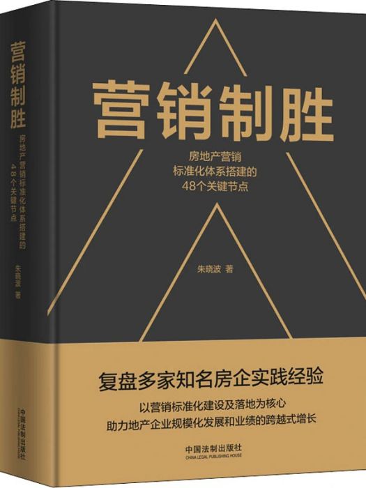 行銷制勝(2021年中國法制出版社出版的圖書) 行銷制勝(2021年中國法制出版社出版的圖書)