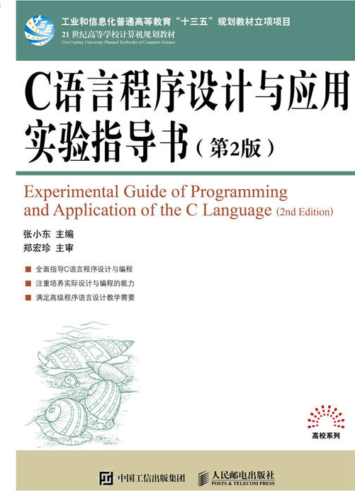 C語言程式設計與套用實驗指導書（第2版）