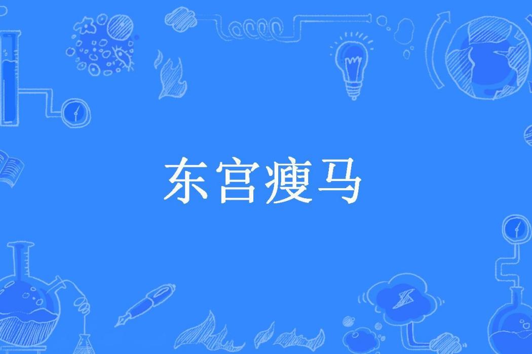 東宮瘦馬 東宮瘦馬