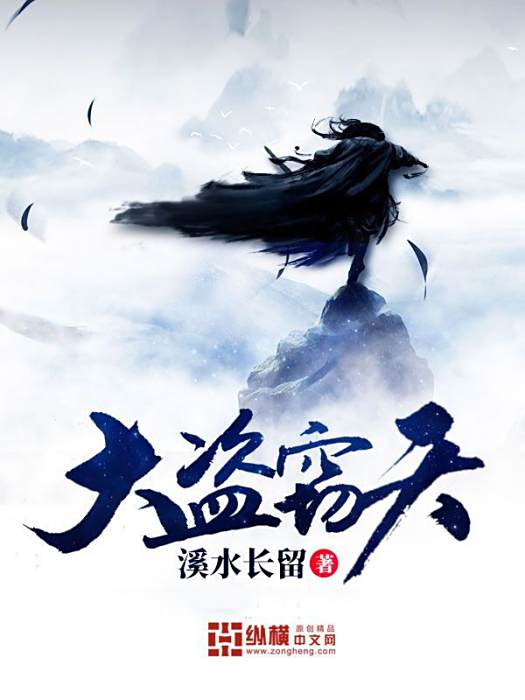 大盜竊天 大盜竊天